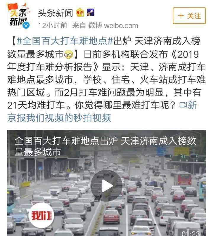 北京打車難 2019年度打車難報告出爐！南京這些地方最難打車……