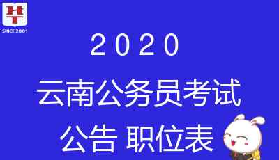 云南省公務(wù)員局網(wǎng) 2020云南公務(wù)員考試公告已發(fā)布_報名時間-云南公務(wù)員局