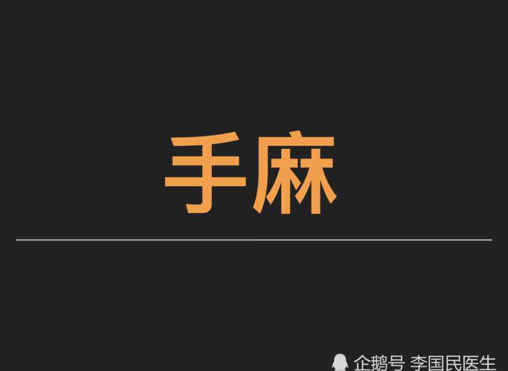 頸椎手麻治療 李國民：頸椎病手麻的3個治療方法！你知道幾個？