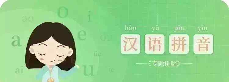 不會(huì)拼音 孩子拼音老是學(xué)不會(huì)？這些超好玩的漢語(yǔ)拼音口訣，值得擁有！