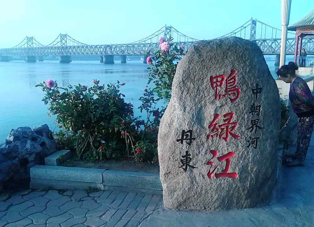 鴨綠江大橋 一座鴨綠江大橋，連接的卻是兩個(gè)世界