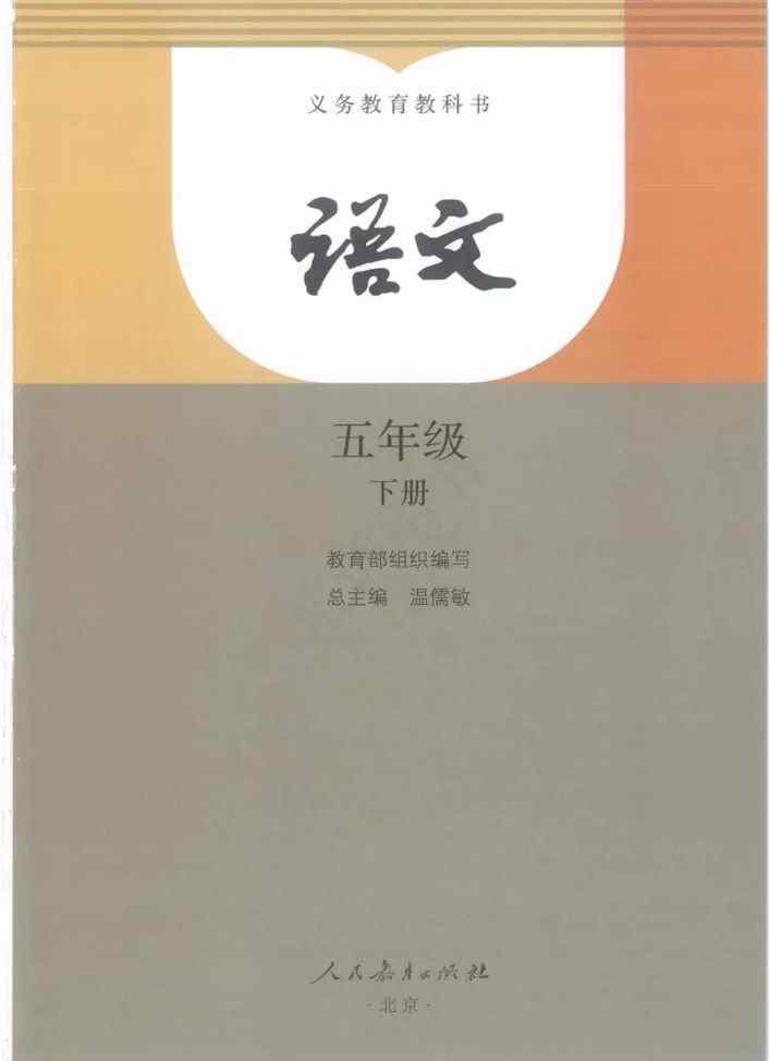 小學五年級下冊語文課本 部編版五年級下冊語文電子課本