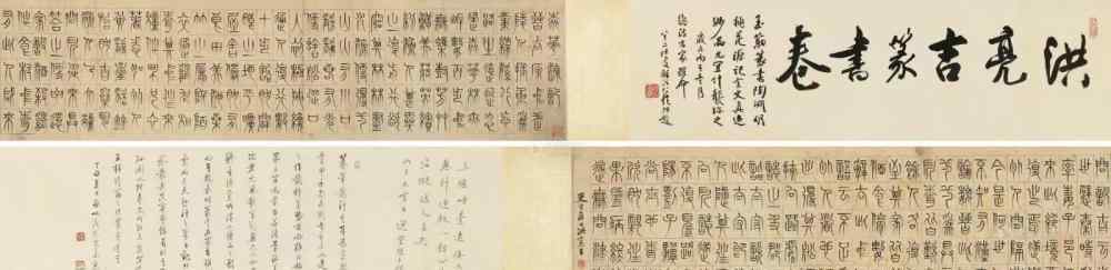 黨竹溪 洪亮吉篆書(shū)桃花源記，啟功、饒宗頤題跋