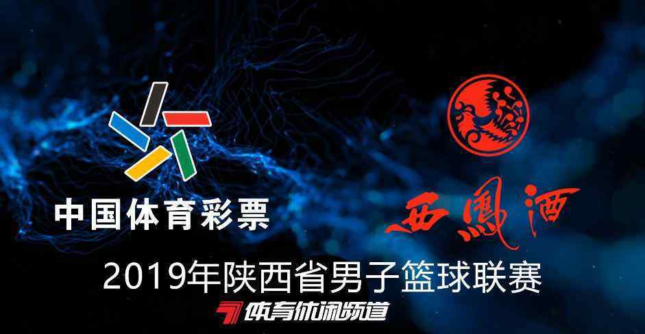 陜西7套 陜西七套：陜西省男子籃球聯(lián)賽決戰(zhàn)在即 體育休閑頻道全程直播