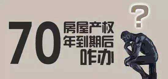 七十年產(chǎn)權(quán)到期后怎么辦 七十年產(chǎn)權(quán)的房屋，到期后怎么辦？對此你理解對了嗎？