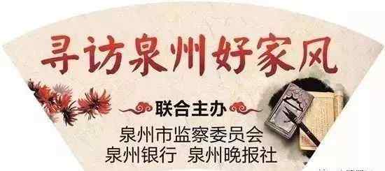 海內(nèi)社區(qū) 【尋訪好家風(fēng)】晉江新塘街道梧林社區(qū)蔡氏：勤儉持家門(mén)祚興　家國(guó)情深動(dòng)海內(nèi)