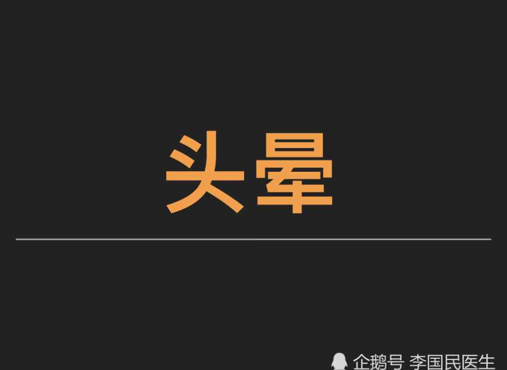 頸椎頭暈治療 李國民：頸椎病頭暈的常用的幾個治療方法！