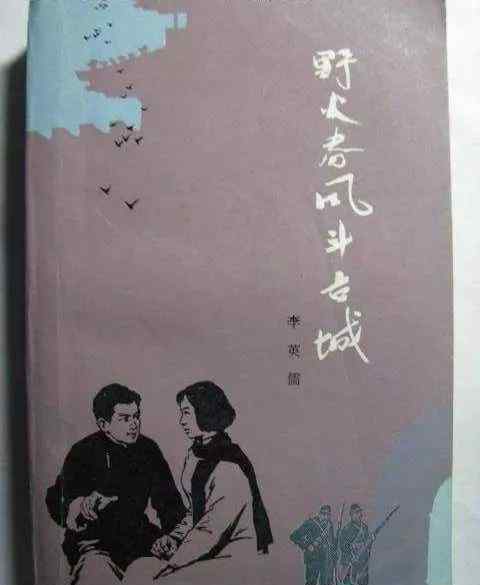 野火春風(fēng)逗古城 《野火春風(fēng)斗古城》誕生記