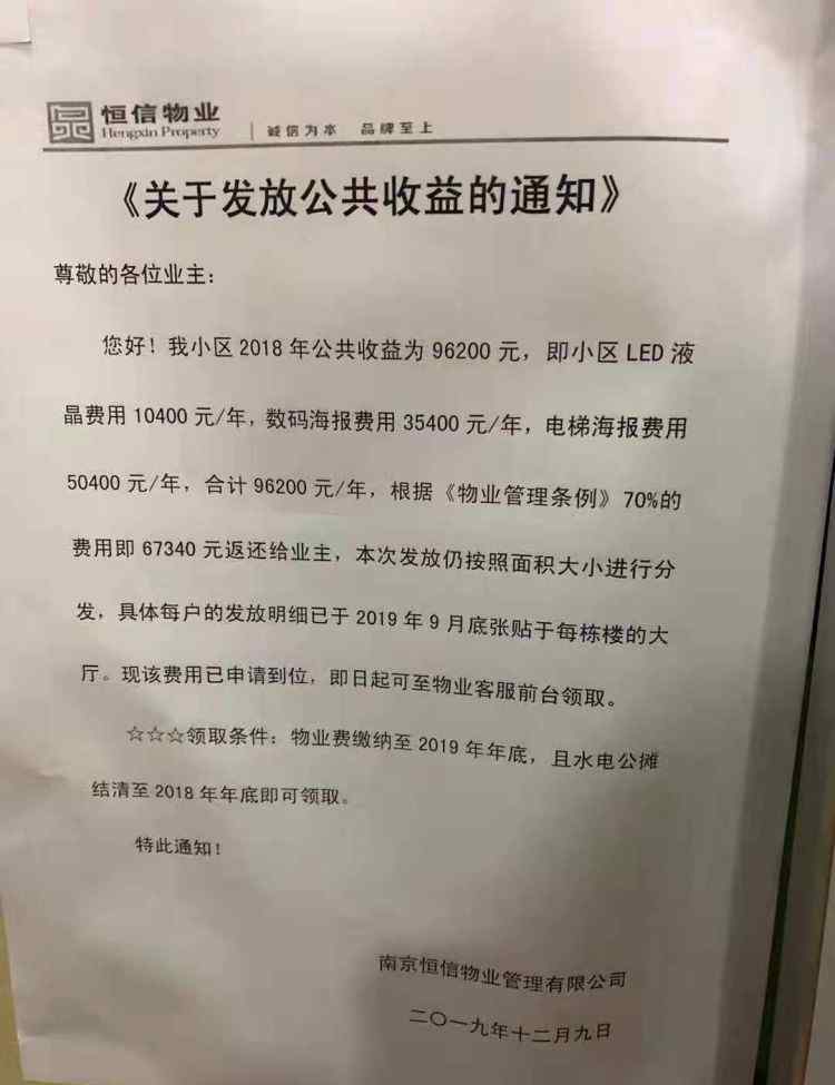 恒信瓏湖國(guó)際 意外！南京這家小區(qū)物業(yè)給業(yè)主發(fā)錢！