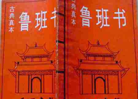 魯班經(jīng)為什么是禁書 魯班書為什么是禁書 魯班書真實害人事件揭秘