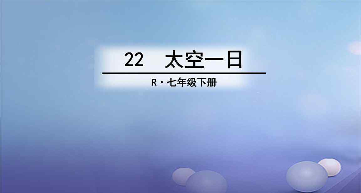 太空一日 語文部編版《太空一日》同步課堂練習(xí)（附答案）