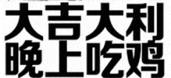 安排什么意思網(wǎng)絡(luò)用語(yǔ) 網(wǎng)絡(luò)流行語(yǔ)吃雞是什么意思？吃雞這個(gè)梗是怎么來(lái)的？