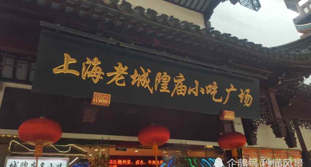 豫園好玩嗎 上海城隍廟在哪里有什么好玩的門票多少錢和豫園是一個(gè)地方嗎