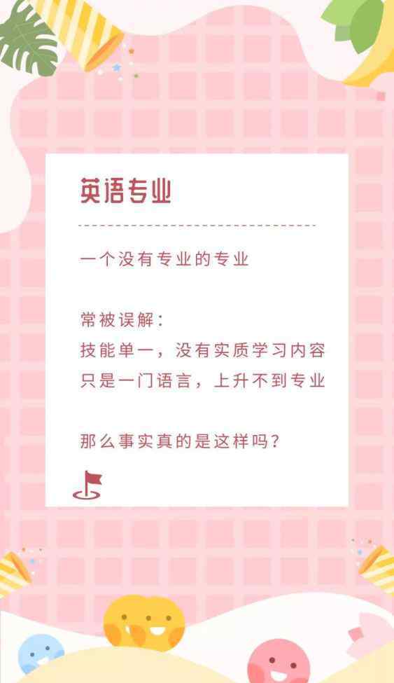 沒有的英語 英語，一個(gè)沒有專業(yè)的專業(yè)，你確定要報(bào)嗎？