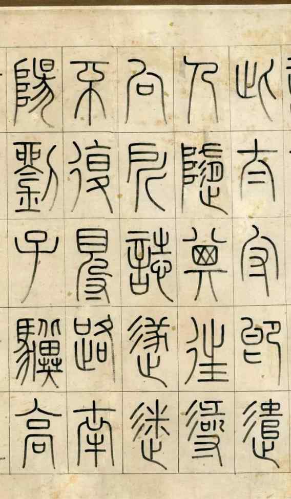 黨竹溪 洪亮吉篆書(shū)桃花源記，啟功、饒宗頤題跋