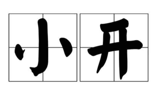 小開什么意思 小開是什么意思 小開和富二代的區(qū)別