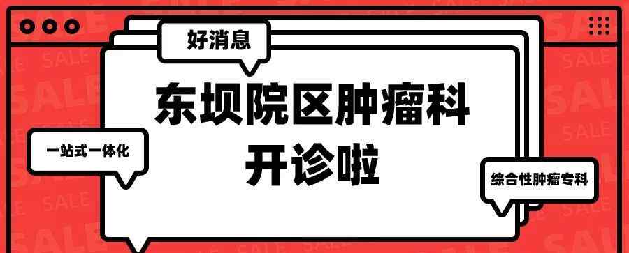 東壩醫(yī)院 好消息！北京市第一中西醫(yī)結(jié)合醫(yī)院東壩院區(qū)腫瘤科開診啦！