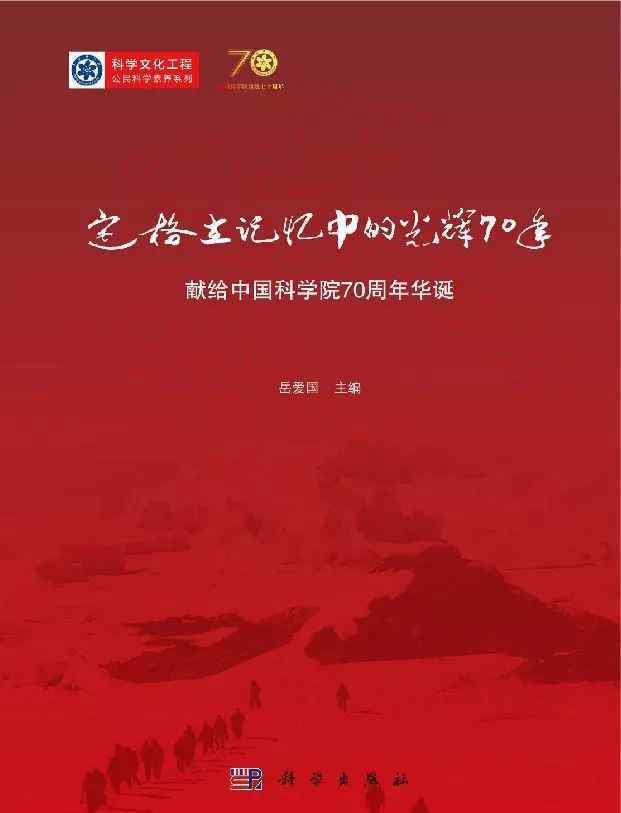 張振軒 “搶救性挖掘”中科院院史：《定格在記憶中的光輝70年》講述了啥？