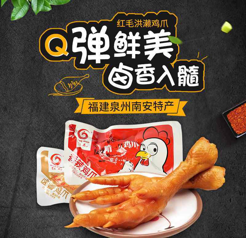 紅毛雞爪 紅毛洪瀨雞爪——最“接地氣”的泉州小食