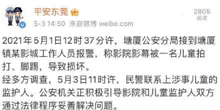 熊孩子踢打電影院熒幕致?lián)p壞 警方：已聯(lián)系上涉事兒童的監(jiān)護(hù)人