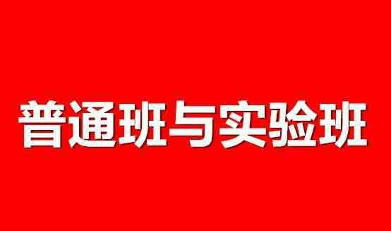 實驗班 高中時的普通班和實驗班有什么區(qū)別，你會怎么選擇？