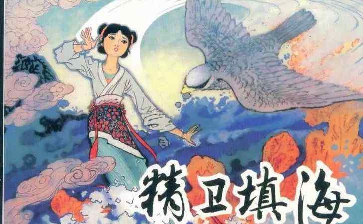 女娃 神話傳說 | 古代神話故事之精衛(wèi)填海