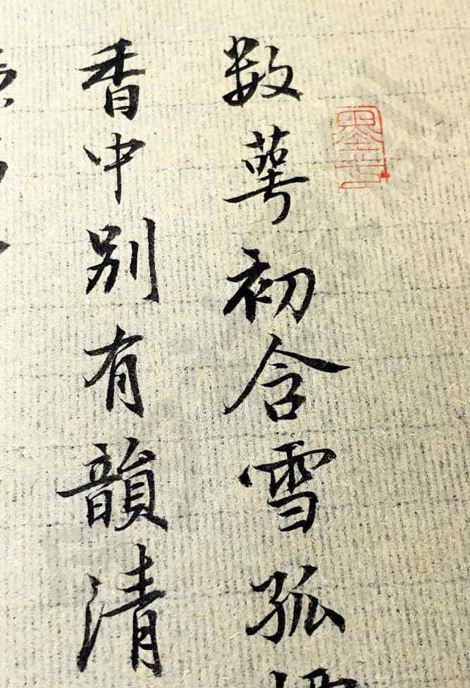 梅花崔道融 今夕社原創(chuàng)小行書，崔道融《梅花》，香中別有韻，清極不知寒