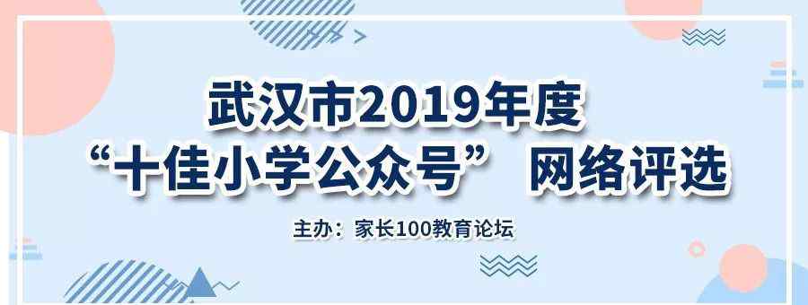 武漢碧桂園學(xué)校 倒計(jì)時(shí)！“十佳小學(xué)公眾號(hào)”排位有變！這所學(xué)校勢(shì)如破竹！