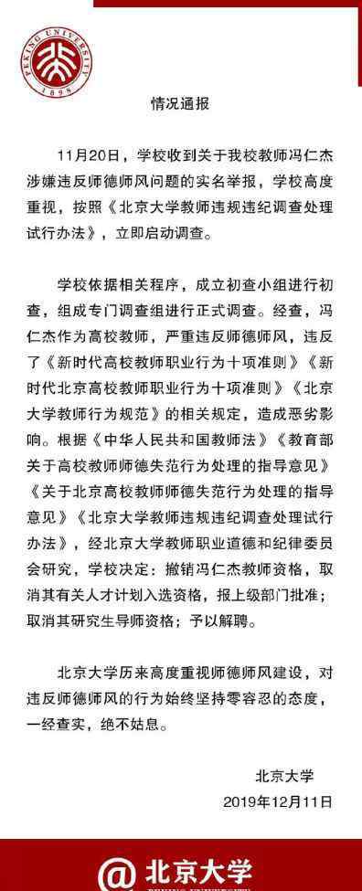 北大丑聞 北大上財老師連續(xù)爆出丑聞，豈可把學生當獵物？