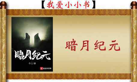 科幻小說排行榜前十名 科幻小說排行榜上的這5本小說，除了《修真四萬年》其他也很好看