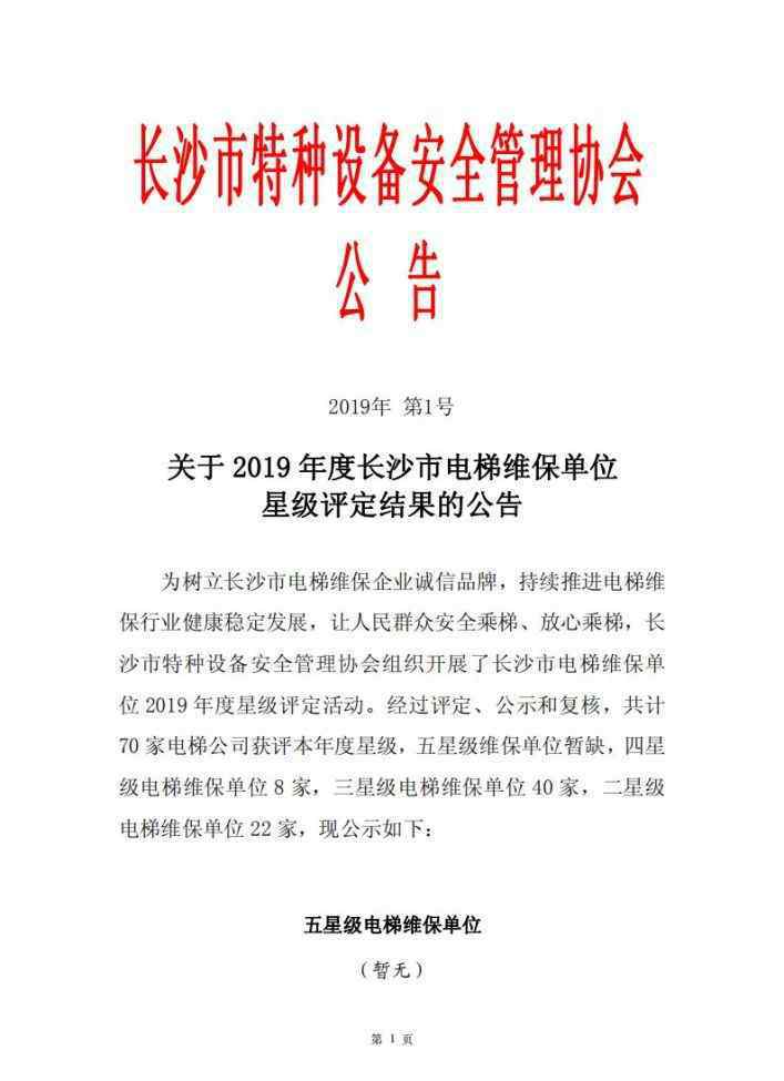 長沙電梯維修 關(guān)于2019年度長沙市電梯維保單位星級評定結(jié)果的公告