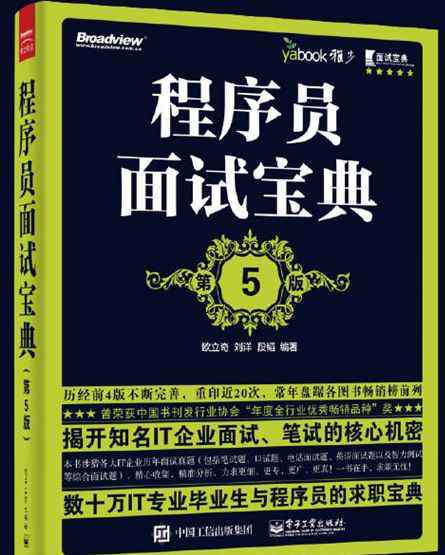 程序員面試寶典 每日一書《程序員面試寶典》第五版 pdf下載