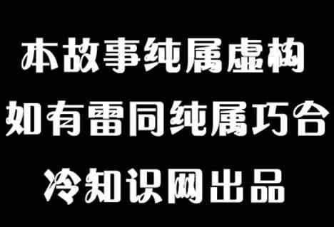 578什么意思 純屬虛構(gòu)的意思 純屬虛構(gòu)的意思什么