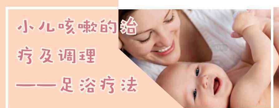 小兒咳嗽的治療方法 小兒咳嗽的治療及調(diào)理——足浴療法