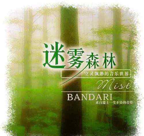 班得瑞 音樂大餐：班得瑞（Bandari）《Mist（迷霧森林）》專輯