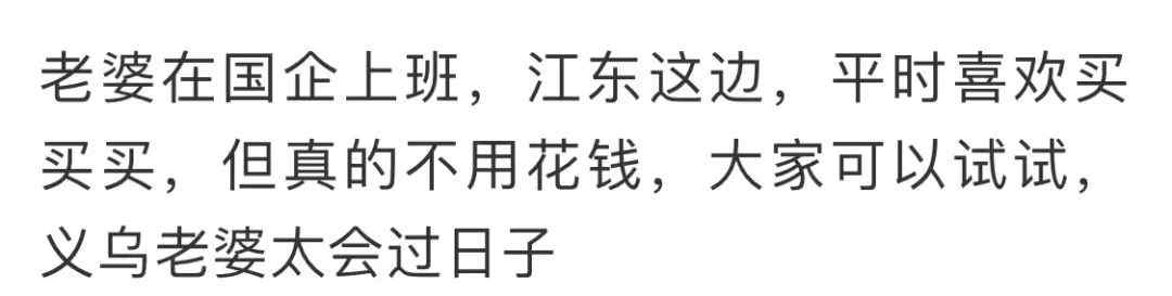 浙江男子發(fā)帖夸老婆會(huì)過(guò)日子 結(jié)果被網(wǎng)友罵慘了