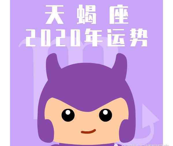 天蝎座運程 天蝎座2020年運勢完整版