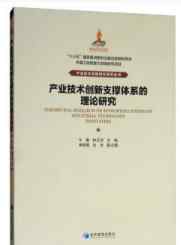 李新男 產(chǎn)業(yè)技術(shù)創(chuàng)新支撐體系的理論研究