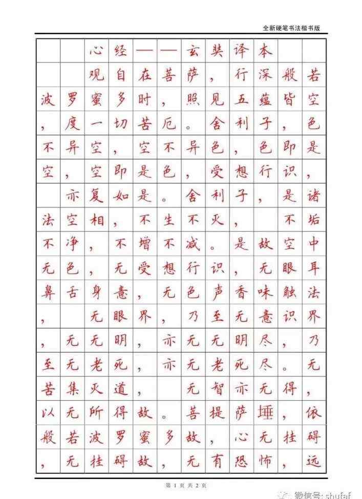 心經(jīng)原文 《心經(jīng)》全文硬筆楷書(shū)作品欣賞