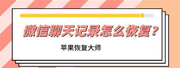 安卓微信聊天記錄怎么恢復(fù) 微信聊天記錄怎么恢復(fù)？5分鐘竟然真的找回了