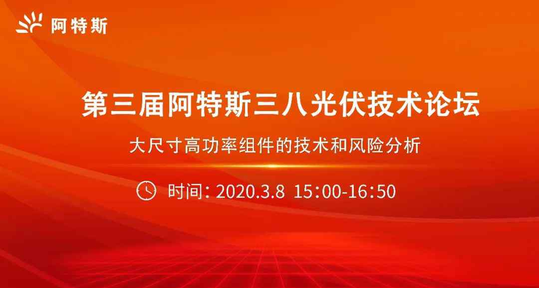 藍(lán)狐論壇 線上論壇免費(fèi)預(yù)約 | 第三屆阿特斯三八光伏技術(shù)論壇