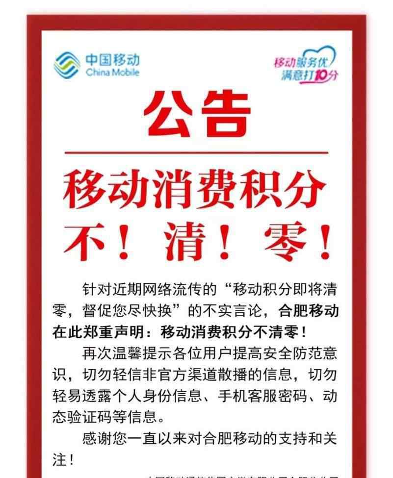 安徽商報 2019年移動手機積分今天清零？安徽商報記者緊急求證！