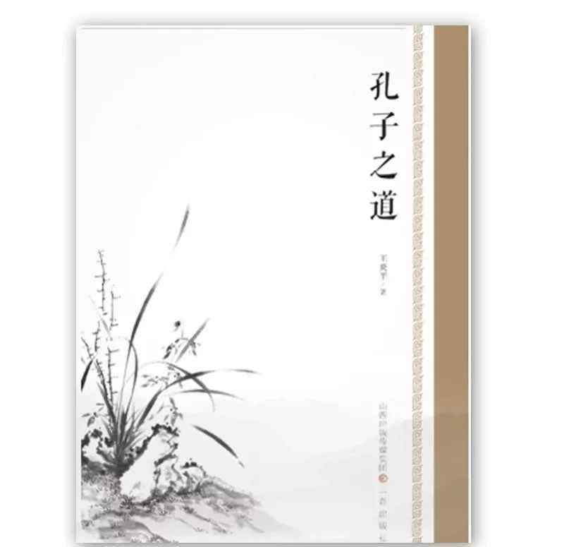 王炎平 修齊治平，正本清源——四川大學(xué)王炎平教授《孔子之道》