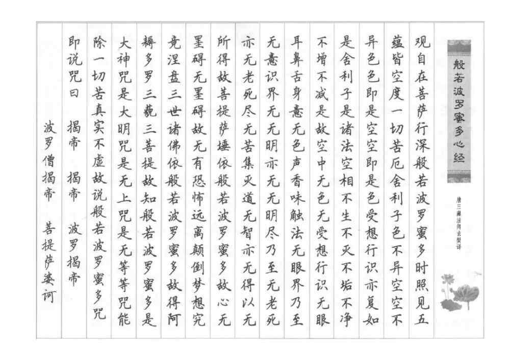 心經(jīng)原文 《心經(jīng)》全文硬筆楷書(shū)作品欣賞