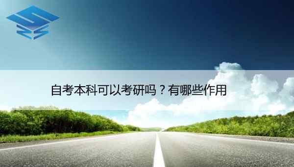 自考本科生可以考研嗎 自考本科可以考研嗎？有哪些作用