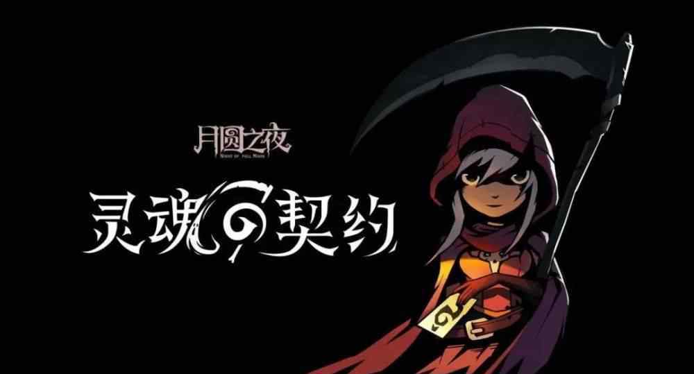 黑森林騎士 《月圓之夜》1月2日更新，新職業(yè)“契約師”降臨黑森林