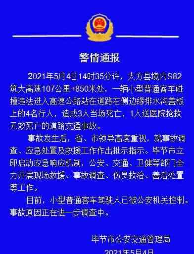 貴州畢節(jié)一客車碰撞違法進(jìn)入高速公路行人致4人死亡 事件詳細(xì)經(jīng)過！