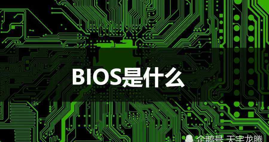 bios芯片是什么 電腦中常聽到的BIOS是什么