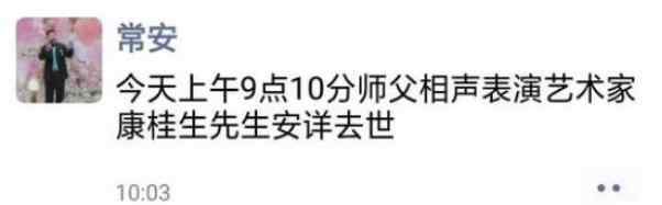 康桂生 77歲相聲大師離世！曾受馬三立指導(dǎo)，4月還現(xiàn)場(chǎng)支持愛徒陳曦表演