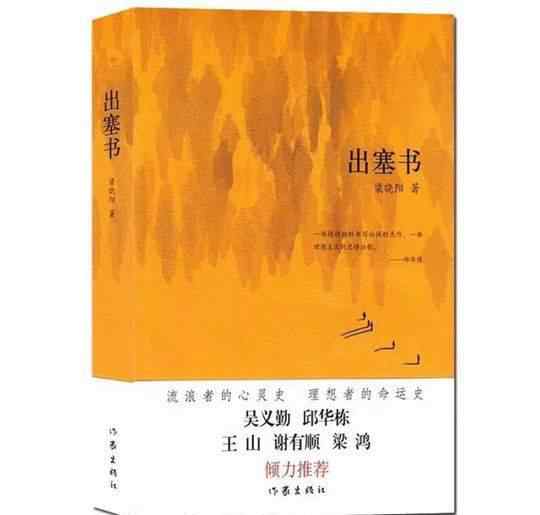 愛愛小說出塞曲 “出塞曲”里的中國故事——讀梁曉陽長篇小說《出塞書》